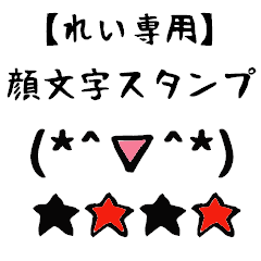 [LINEスタンプ] れい専用顔文字君