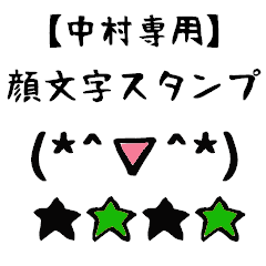 [LINEスタンプ] 中村専用顔文字君