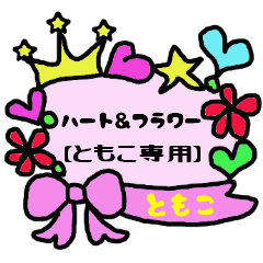 [LINEスタンプ] ハート＆フラワー【ともこ専用】