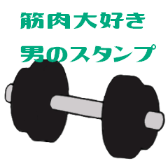 [LINEスタンプ] 筋肉大好き！男のスタンプ