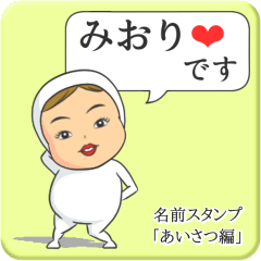 [LINEスタンプ] プリチーみおり《あいさつ編》