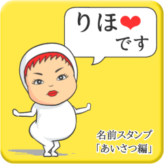 [LINEスタンプ] プリチーりほ《あいさつ編》