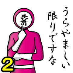 [LINEスタンプ] 名字マンシリーズ「長谷川マン2」