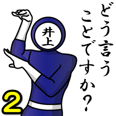 [LINEスタンプ] 名字マンシリーズ「井上マン2」