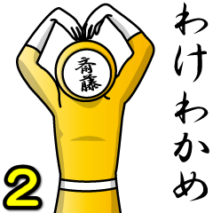 [LINEスタンプ] 名字マンシリーズ「斎藤マン2」