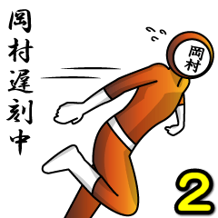 [LINEスタンプ] 名字マンシリーズ「岡村マン2」