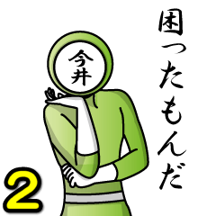 [LINEスタンプ] 名字マンシリーズ「今井マン2」