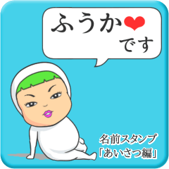 [LINEスタンプ] プリチーふうか《あいさつ編》