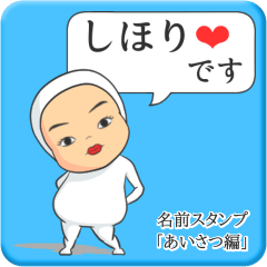 [LINEスタンプ] プリチーしほり《あいさつ編》