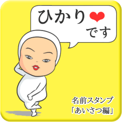 [LINEスタンプ] プリチーひかり《あいさつ編》