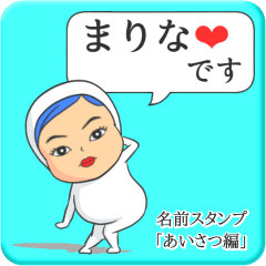 [LINEスタンプ] プリチーまりな《あいさつ編》