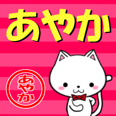 [LINEスタンプ] 超★あやか(アヤカ)なネコの画像（メイン）