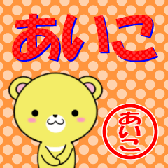 [LINEスタンプ] 超★あいこ(アイコ)なクマの画像（メイン）