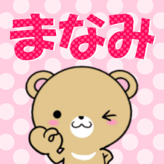 [LINEスタンプ] 超★まなみ(マナミ)なクマ