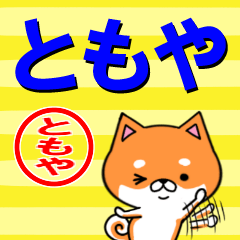 [LINEスタンプ] 超★ともや(トモヤ)な柴イヌの画像（メイン）