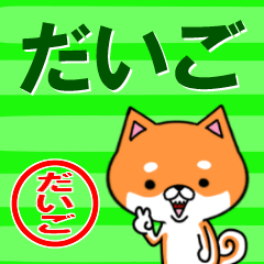 [LINEスタンプ] 超★だいご(ダイゴ)なイヌの画像（メイン）