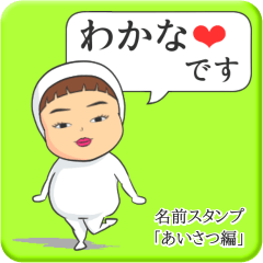 [LINEスタンプ] プリチーわかな《あいさつ編》