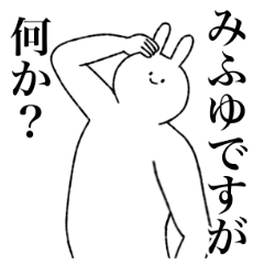 [LINEスタンプ] みふゆ専用！便利な名前スタンプ