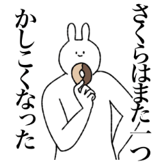 [LINEスタンプ] さくら専用！便利な名前スタンプ