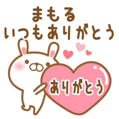 [LINEスタンプ] 大好きなまもるに送るスタンプ2