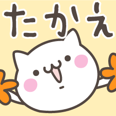 [LINEスタンプ] ☆★たかえ★☆ベーシックパック