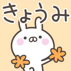 [LINEスタンプ] ☆★きょうみ★☆ベーシックパックの画像（メイン）