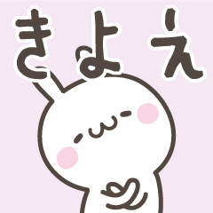 [LINEスタンプ] ☆★きよえ★☆ベーシックパックの画像（メイン）