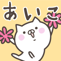 [LINEスタンプ] ☆★あいこ★☆ベーシックパック