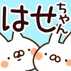 [LINEスタンプ] 【はせちゃん】専用