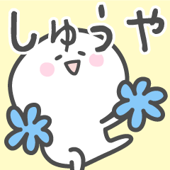 [LINEスタンプ] ☆★しゅうや★☆ベーシックパックの画像（メイン）