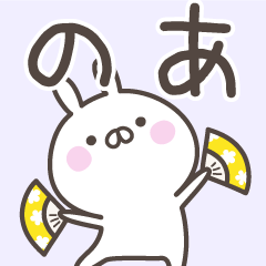 [LINEスタンプ] ☆★のあ★☆ベーシックパック