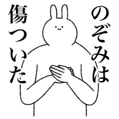 [LINEスタンプ] のぞみ専用！便利な名前スタンプ