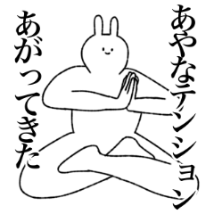 [LINEスタンプ] あやな専用！便利な名前スタンプ