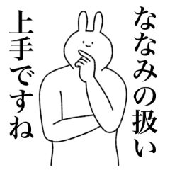 [LINEスタンプ] ななみ専用！便利な名前スタンプ