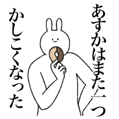 [LINEスタンプ] あすか専用！便利な名前スタンプ