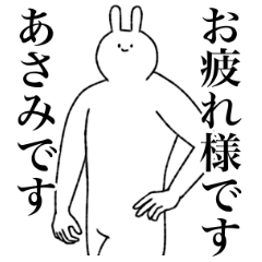 [LINEスタンプ] あさみ専用！便利な名前スタンプ