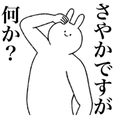 [LINEスタンプ] さやか専用！便利な名前スタンプ