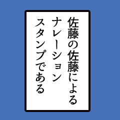 [LINEスタンプ] 佐藤さんのシンプルなナレーションスタンプ