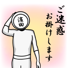 [LINEスタンプ] 名字マンシリーズ「濱田マン」