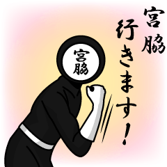 [LINEスタンプ] 名字マンシリーズ「宮脇マン」