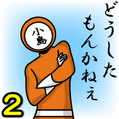 [LINEスタンプ] 名字マンシリーズ「小島マン2」