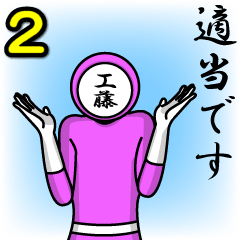 [LINEスタンプ] 名字マンシリーズ「工藤マン2」