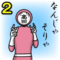 [LINEスタンプ] 名字マンシリーズ「高田マン2」