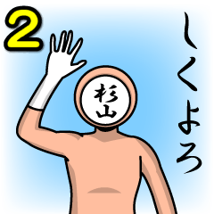 [LINEスタンプ] 名字マンシリーズ「杉山マン2」