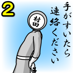 [LINEスタンプ] 名字マンシリーズ「村田マン2」