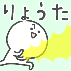 [LINEスタンプ] ☆★りょうた★☆ベーシックパックの画像（メイン）