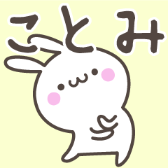 [LINEスタンプ] ☆★ことみ★☆ベーシックパックの画像（メイン）