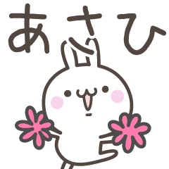 [LINEスタンプ] ☆★あさひ★☆ベーシックパック