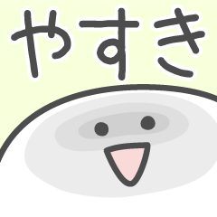 [LINEスタンプ] ☆★やすき★☆ベーシックパックの画像（メイン）