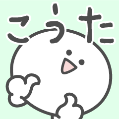 [LINEスタンプ] ☆★こうた★☆ベーシックパック